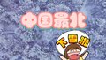 中国最北 下雪啦！！！