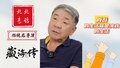 藏海传专访：郑晓龙夸战战专注