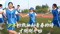 恰时代少年丨青春是什么？青春就是“所见皆为美好，所行不负年少”