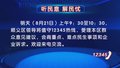 “听民意 解民忧”8月21日上午顺义区领导将值守12345热线