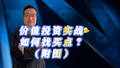 价值投资实战如何找买点？