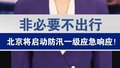 【主播说新闻】28日20时启动全市防汛一级应急响应 非必要不外出