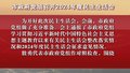市政府党组召开2024年度民主生活会