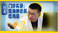 医者｜门诊实录：吃海参还是吃鸡蛋？