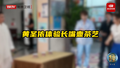 黄圣依体验长嘴壶茶艺