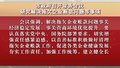 市政府召开常务会议 研究解决拖欠企业账款问题等事项