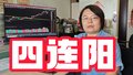 王旭：月线四连阳概率高