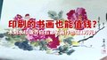 印刷的书画也能值钱？木刻水印版齐白石弟子画作也值1万元！