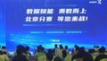 2025年“数据要素×”大赛北京分赛启动