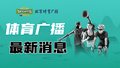 首届北京青少年体能大赛在首钢园冬奥国家冬季训练中心举办
