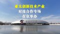 亚太创新技术产业对接合作专场在京举办