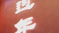 蛇年心语丨记忆中家乡的春节