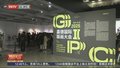 嘉德国际版画大会首秀 一览中外版画潮流