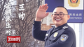 北京警察纪实：百姓口中的“王可爱”