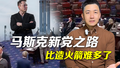 主播说新闻｜造火箭靠科学，玩政治靠运气？马斯克新党之路比想象更难