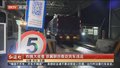 昨晚大夜查 京冀联合查处货车违法