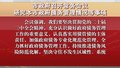 市政府召开常务会议 研究本市政府债务管理情况等事项