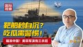 靶船秒自沉？ 吃瓜需警惕！ 瞄准中国！美菲军演有三杀招
