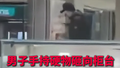 北京警方通报一商场柜台被抢