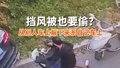 挡风被也要偷？从别人电动车上解下来系自己车上 男子被拘留5日