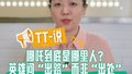 TT-说：哪吒到底是哪里人？英雄问“出路”而非“出处”