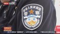 警银联动筑安全防线 男子的80万元保住了