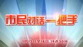 市民对话一把手丨提升超大城市治理水平