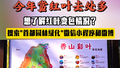 赏红叶去处多！想了解红叶变色情况？搜索"首都园林绿化"微信小程序