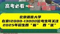 北京语言大学2025年在京全面实行专业“零调剂”政策