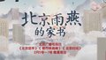 《北京雨燕的家书》第二季暖心开播