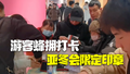 游客蜂拥打卡亚冬会限定印章  店长：每天三四千人，店员不停补墨！