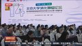 第十四届北京大学消化肿瘤大会在京举行