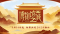 八方重器穿越时空的邀约