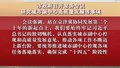 市政府召开常务会议 研究城市副中心高质量发展等事项