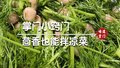 原来茴香拌果仁是这样一道爽口凉菜