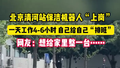 机器人“上岗”北京清河站保洁员，会避障、规划路线、还会自己排班？