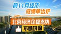 前11月成绩单出炉！投资增长、消费复苏……北京经济企稳态势不断巩固