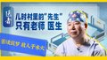 医者｜儿时村里的“先生”只有老师 医生 苦读筑梦 救人于水火