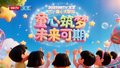 6.1 第四期 BRTV 文艺频道六一童心大联欢 《年少的你啊》
