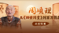 百岁电视人一生赤子心