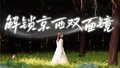 这座城把时光酿成风 风吹过的地方就叫“北京范儿”