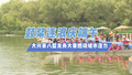 鼓桨逐浪庆端午 北京大兴第八届龙舟大赛燃动城市活力