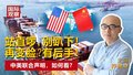 站直啰，别趴下！ 再变脸？有后手！ 中美联合声明，如何看？