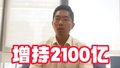 陆巍：二季度国家队增持2100亿