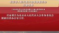 北京市人民代表大会常务委员会任命名单