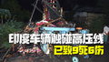 印度一车辆触碰高压线 已致9人死亡6人受伤
