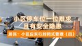 小区停车位一位难求且有安全隐患 居民：小区应实行封闭式管理（四）