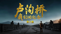 《卢沟桥：我们的纪念》第六集