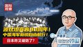 波兹坦宣言80周年！ 中国海军新锐自由航行！ 日本咋又破防了？