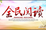 全民阅读如何冲破三大“瓶颈”